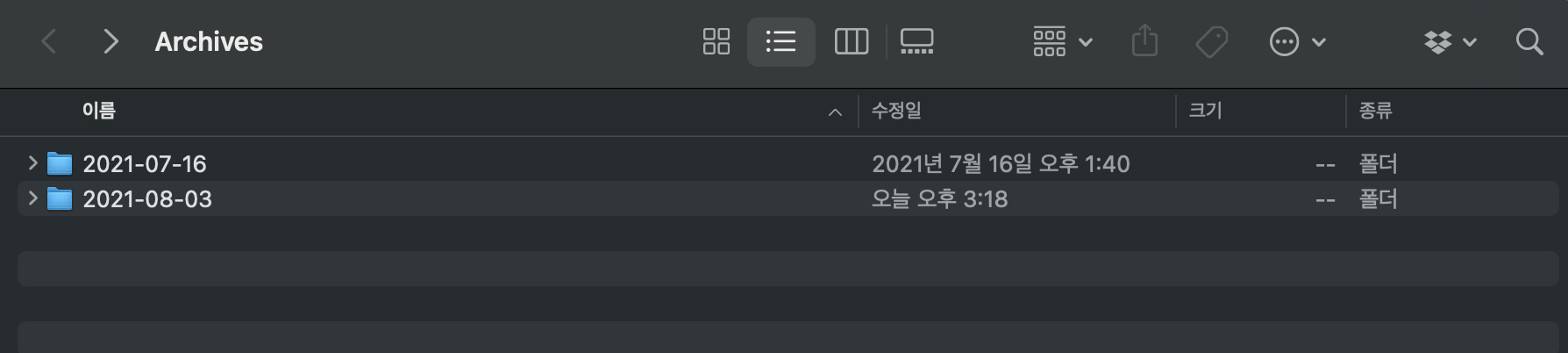Archive한 폴더가 날짜별로 있다.