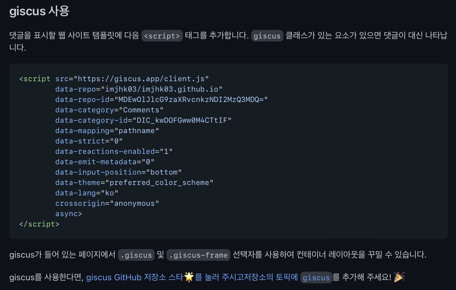 설정한 내용들이 나와 있는 script 태그 코드가 나타난다.